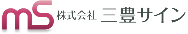株式会社 三豊サイン