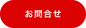 ”お問い合わせ”