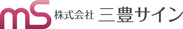 株式会社 三豊サイン