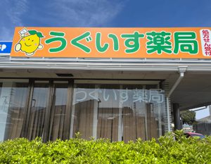 うぐいす薬局