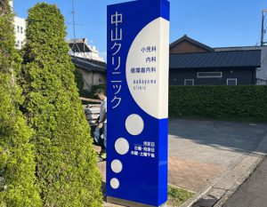 中山クリニック