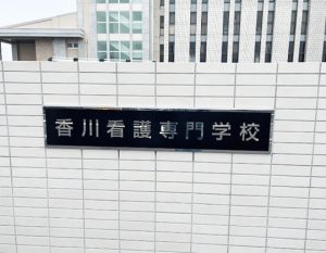 香川看護専門学校