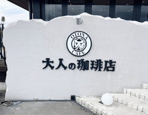 大人の珈琲店