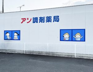 アン調剤薬局