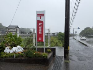 領石郵便局